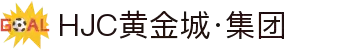 HJC黄金城·集团(中国区)唯一官方网站
