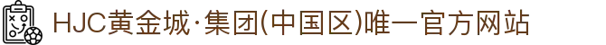 HJC黄金城·集团(中国区)唯一官方网站